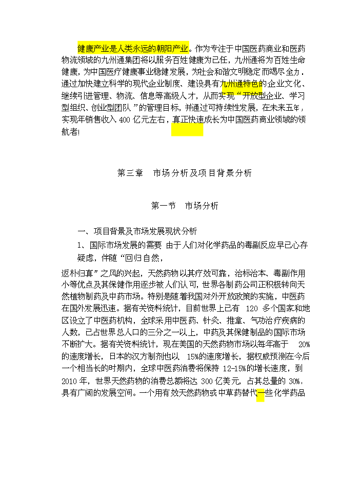 （終稿）九州通集團現代物流中藥城新增項目可行性投資論證建議書.doc（最終版）第5頁