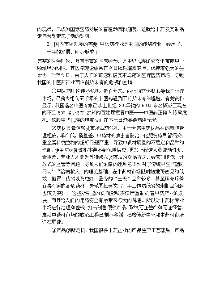 （終稿）九州通集團現代物流中藥城新增項目可行性投資論證建議書.doc（最終版）第6頁
