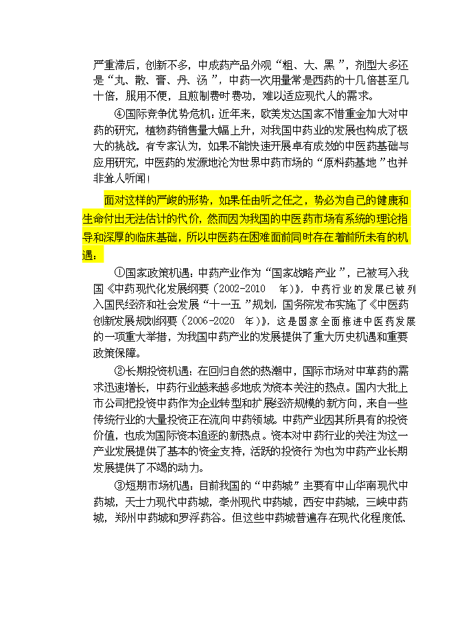 （終稿）九州通集團現代物流中藥城新增項目可行性投資論證建議書.doc（最終版）第7頁