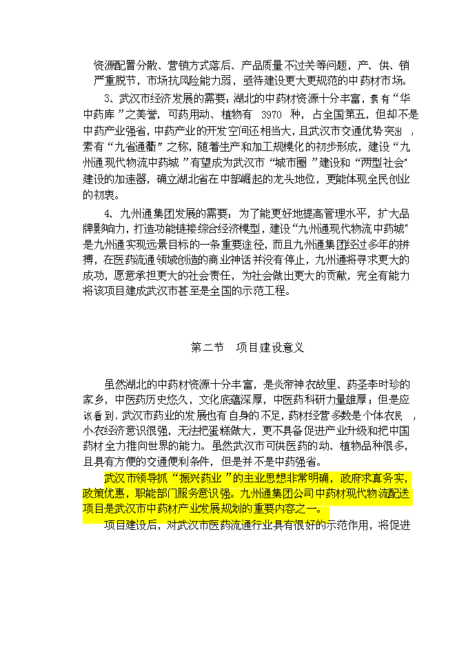 （終稿）九州通集團現代物流中藥城新增項目可行性投資論證建議書.doc（最終版）第8頁