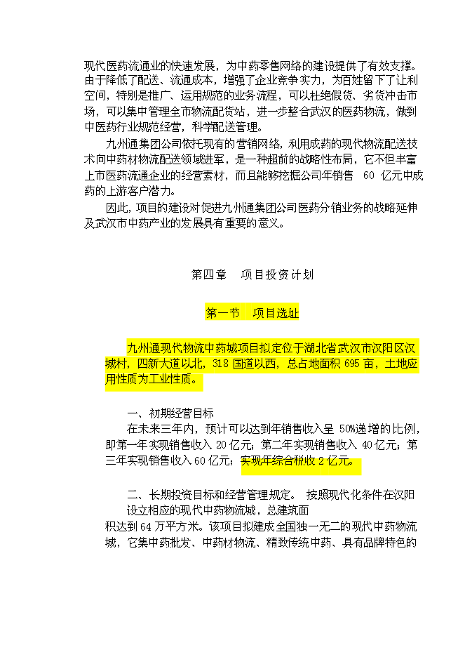 （終稿）九州通集團現代物流中藥城新增項目可行性投資論證建議書.doc（最終版）第9頁