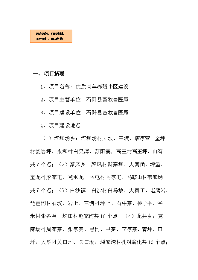 （終稿）優質肉羊養殖小區新增項目可行性投資論證建議書.doc（最終版）第1頁