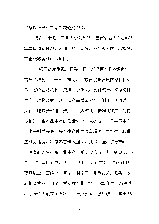 （終稿）優質肉羊養殖小區新增項目可行性投資論證建議書.doc（最終版）第10頁