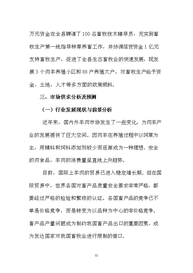 （終稿）優質肉羊養殖小區新增項目可行性投資論證建議書.doc（最終版）第11頁