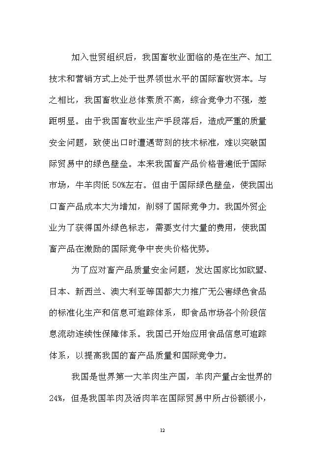 （終稿）優質肉羊養殖小區新增項目可行性投資論證建議書.doc（最終版）第12頁