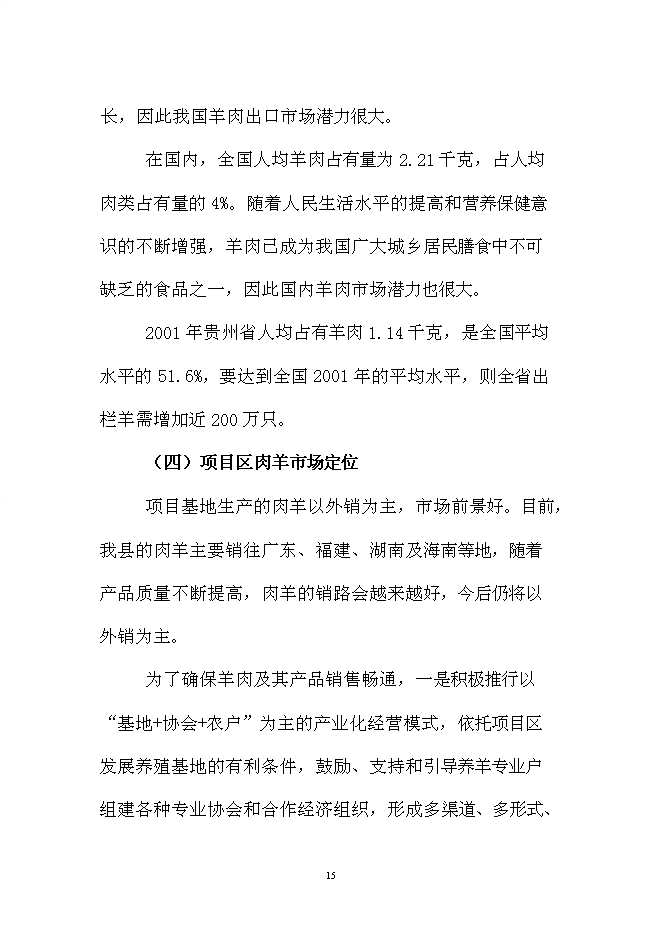 （終稿）優質肉羊養殖小區新增項目可行性投資論證建議書.doc（最終版）第15頁