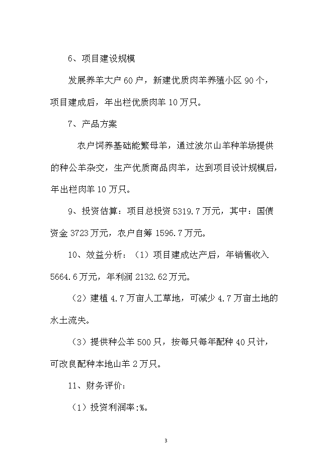 （終稿）優質肉羊養殖小區新增項目可行性投資論證建議書.doc（最終版）第3頁