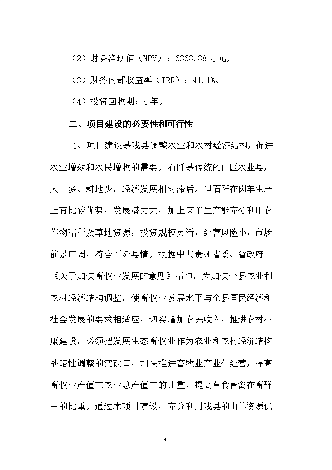 （終稿）優質肉羊養殖小區新增項目可行性投資論證建議書.doc（最終版）第4頁