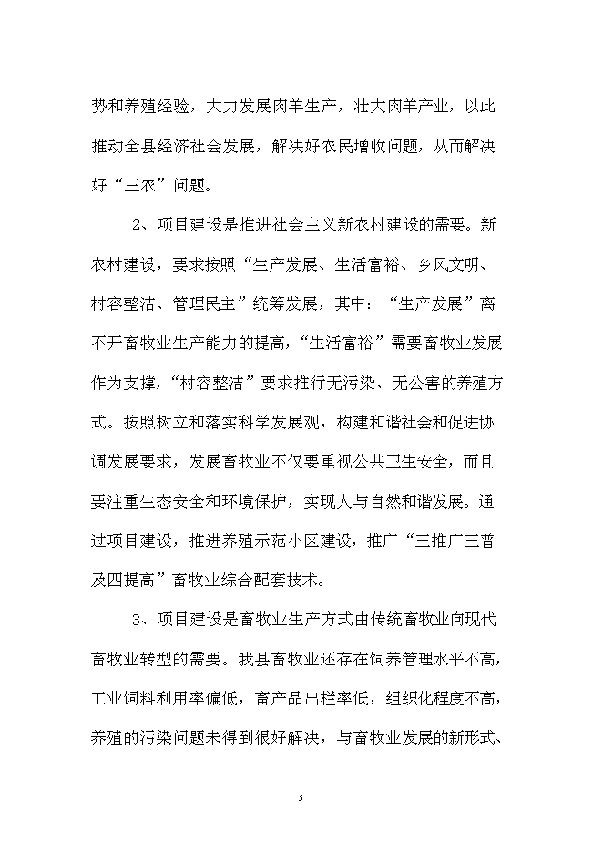 （終稿）優質肉羊養殖小區新增項目可行性投資論證建議書.doc（最終版）第5頁