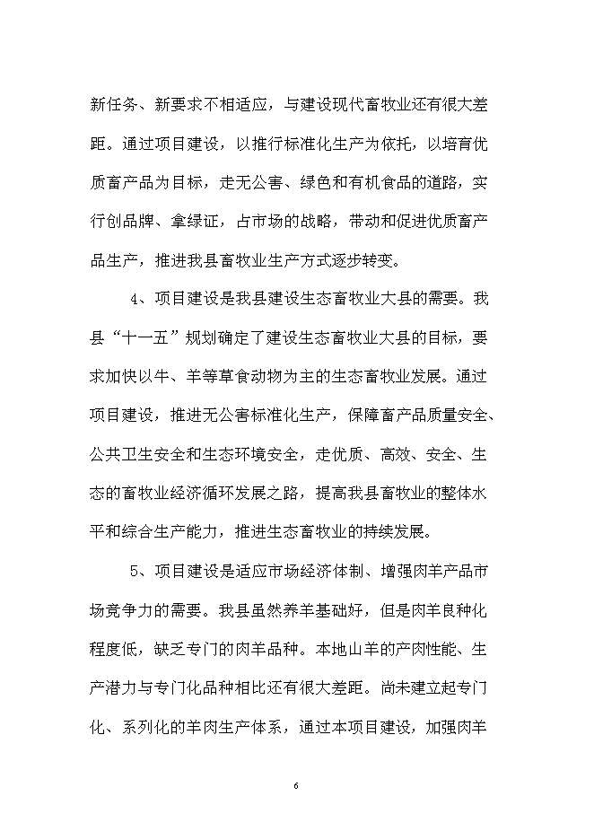 （終稿）優質肉羊養殖小區新增項目可行性投資論證建議書.doc（最終版）第6頁