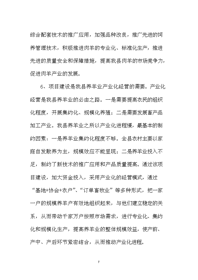 （終稿）優質肉羊養殖小區新增項目可行性投資論證建議書.doc（最終版）第7頁
