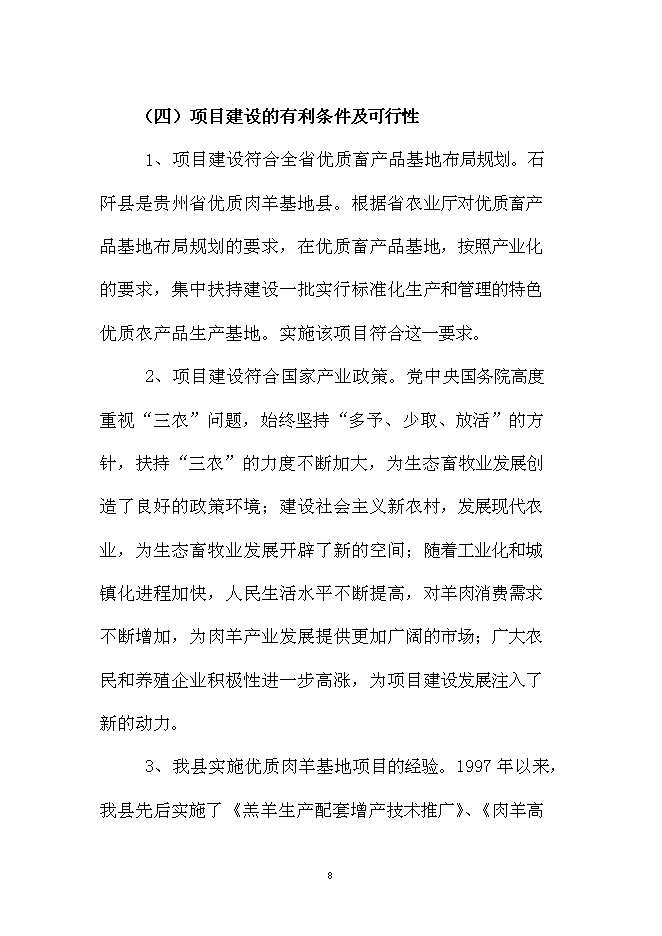 （終稿）優質肉羊養殖小區新增項目可行性投資論證建議書.doc（最終版）第8頁