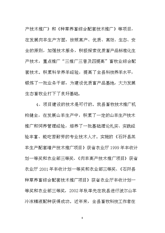 （終稿）優質肉羊養殖小區新增項目可行性投資論證建議書.doc（最終版）第9頁