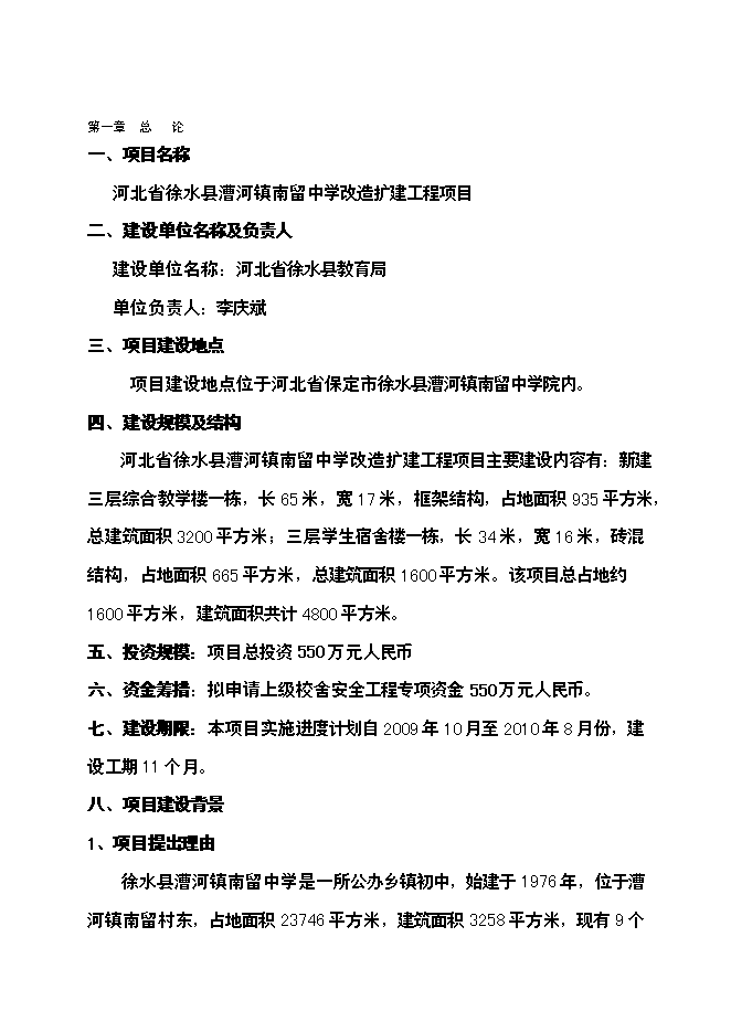 （終稿）中學改造擴建工程新增項目可行性投資論證建議書.doc（最終版）第1頁