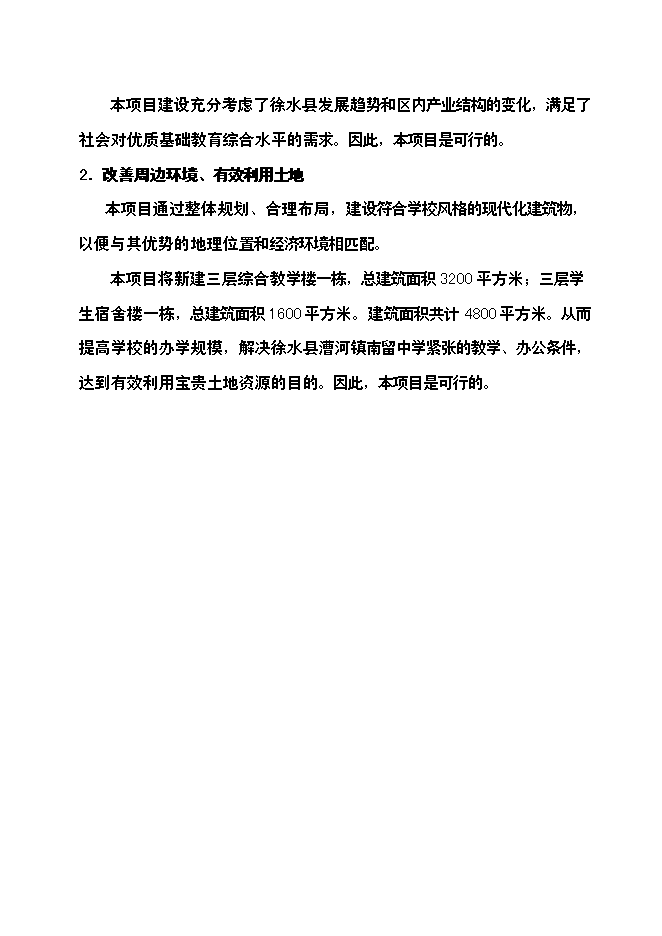 （終稿）中學改造擴建工程新增項目可行性投資論證建議書.doc（最終版）第10頁