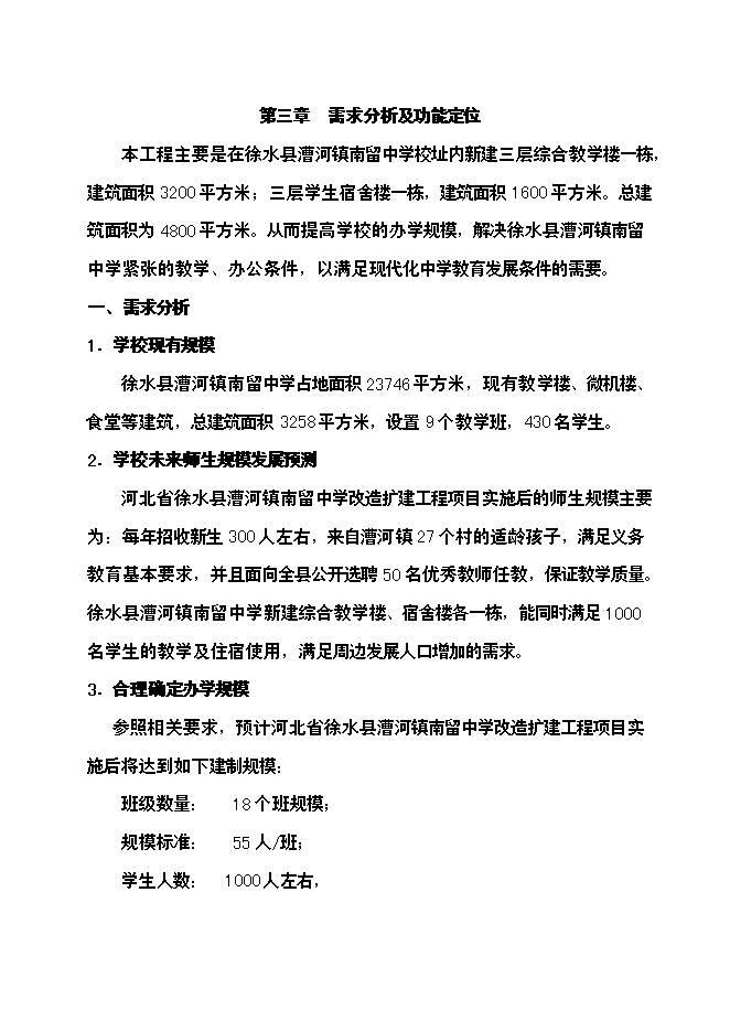 （終稿）中學改造擴建工程新增項目可行性投資論證建議書.doc（最終版）第11頁