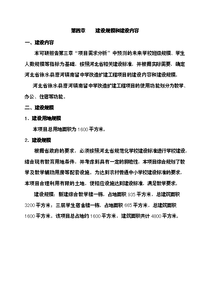 （終稿）中學改造擴建工程新增項目可行性投資論證建議書.doc（最終版）第14頁
