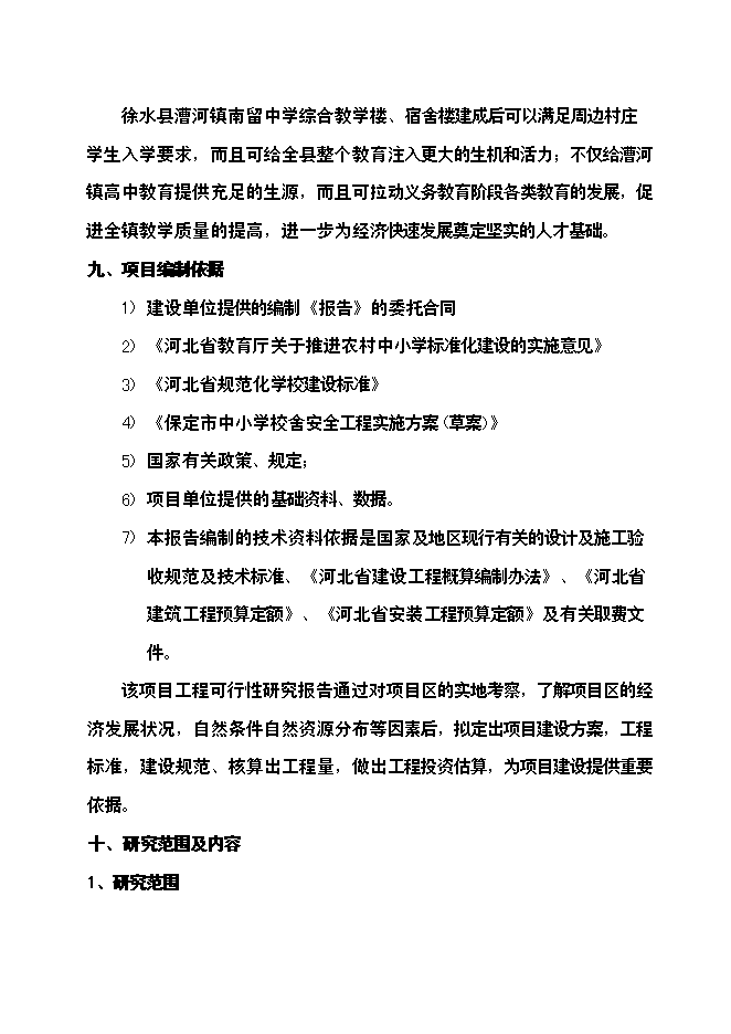 （終稿）中學改造擴建工程新增項目可行性投資論證建議書.doc（最終版）第4頁