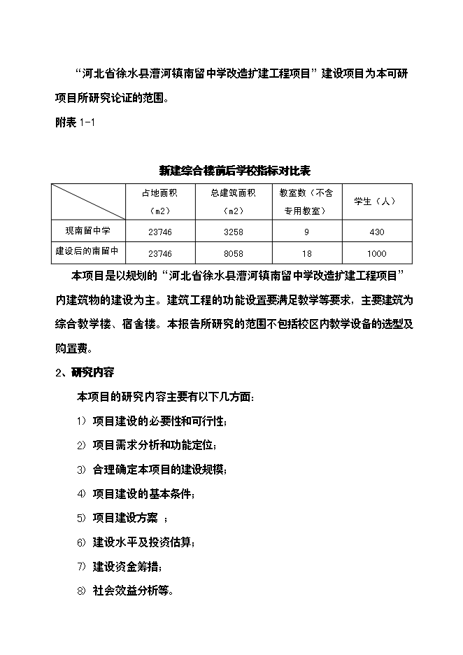 （終稿）中學改造擴建工程新增項目可行性投資論證建議書.doc（最終版）第5頁