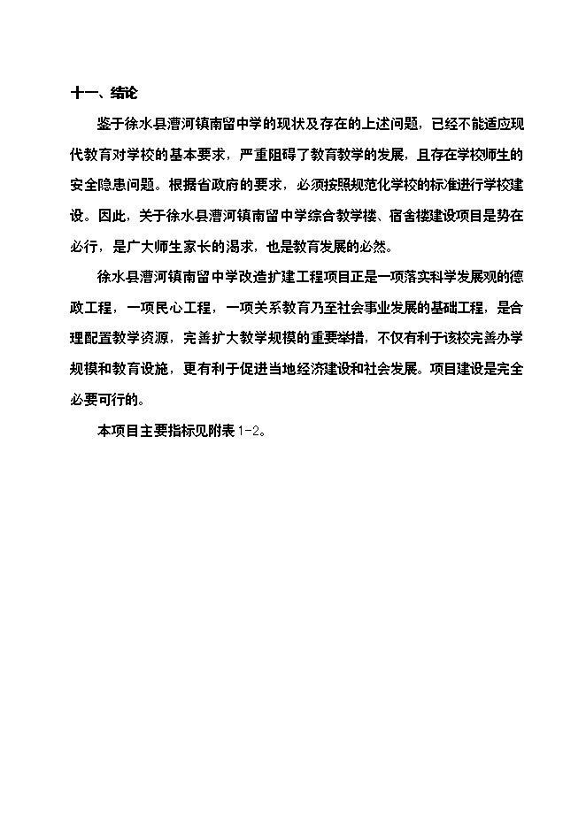 （終稿）中學改造擴建工程新增項目可行性投資論證建議書.doc（最終版）第6頁