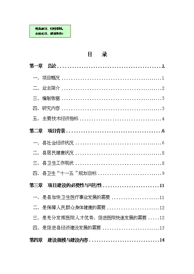（終稿）中心醫院新增項目可行性投資論證建議書.doc（最終版）