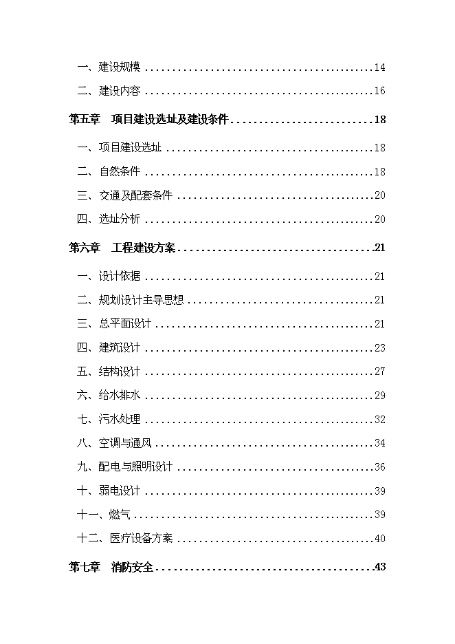 （終稿）中心醫院新增項目可行性投資論證建議書.doc（最終版）