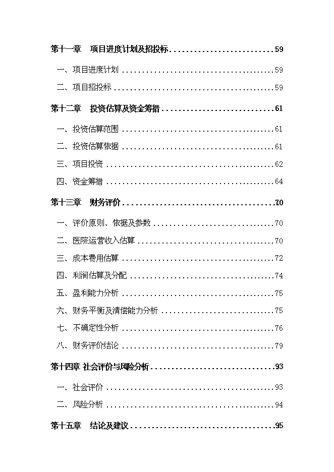 （終稿）中心醫院新增項目可行性投資論證建議書.doc（最終版）