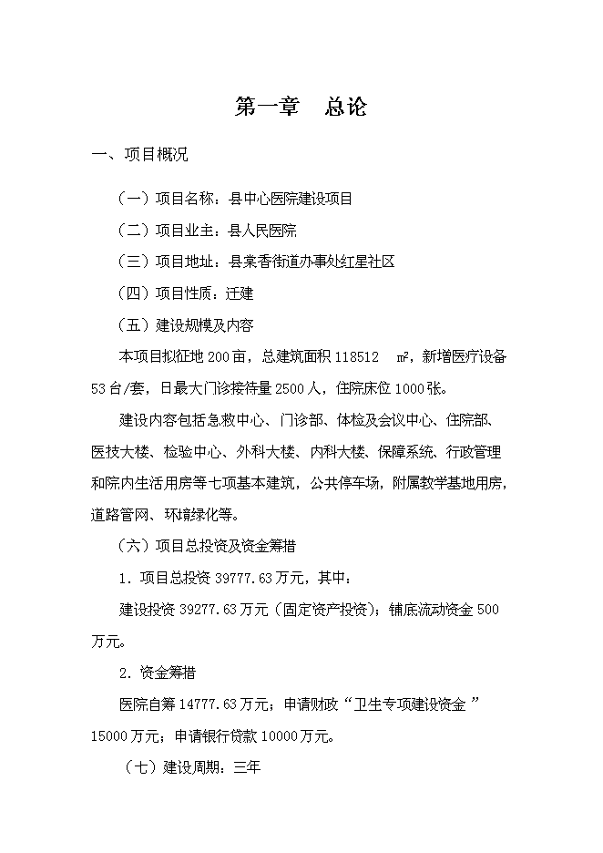 （終稿）中心醫院新增項目可行性投資論證建議書.doc（最終版）