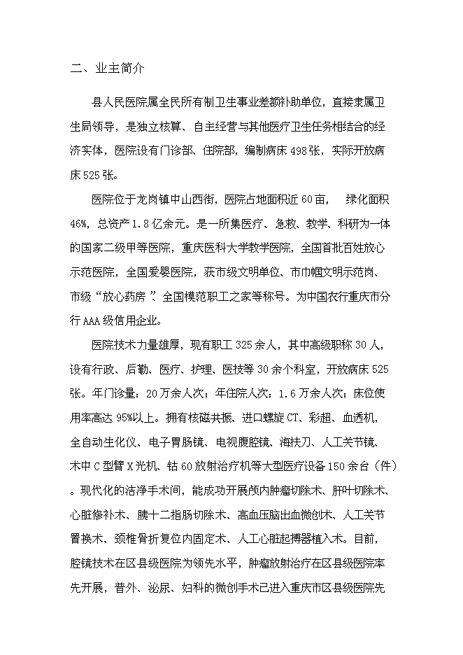（終稿）中心醫院新增項目可行性投資論證建議書.doc（最終版）