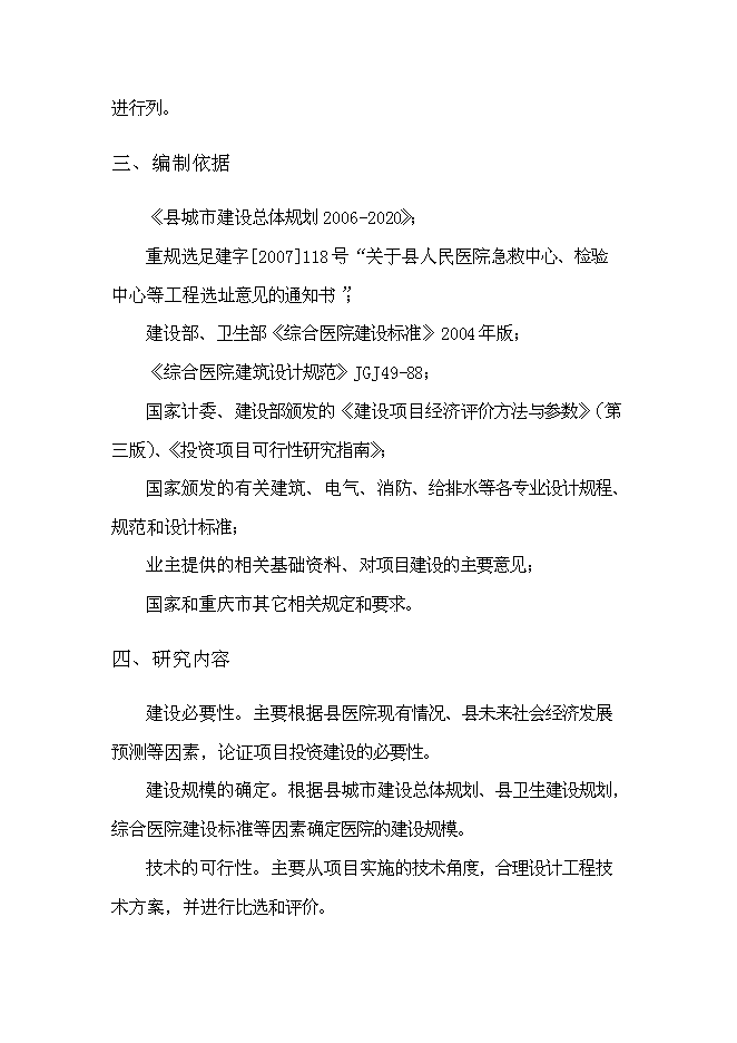 （終稿）中心醫院新增項目可行性投資論證建議書.doc（最終版）