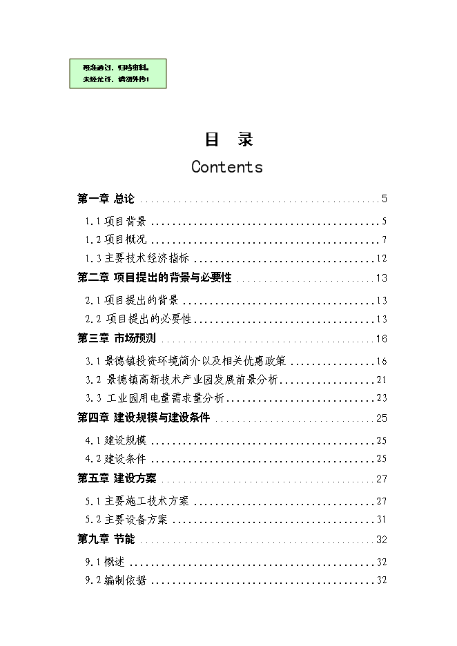（終稿）企業供電工程新增項目可行性投資論證建議書.doc（最終版）第1頁