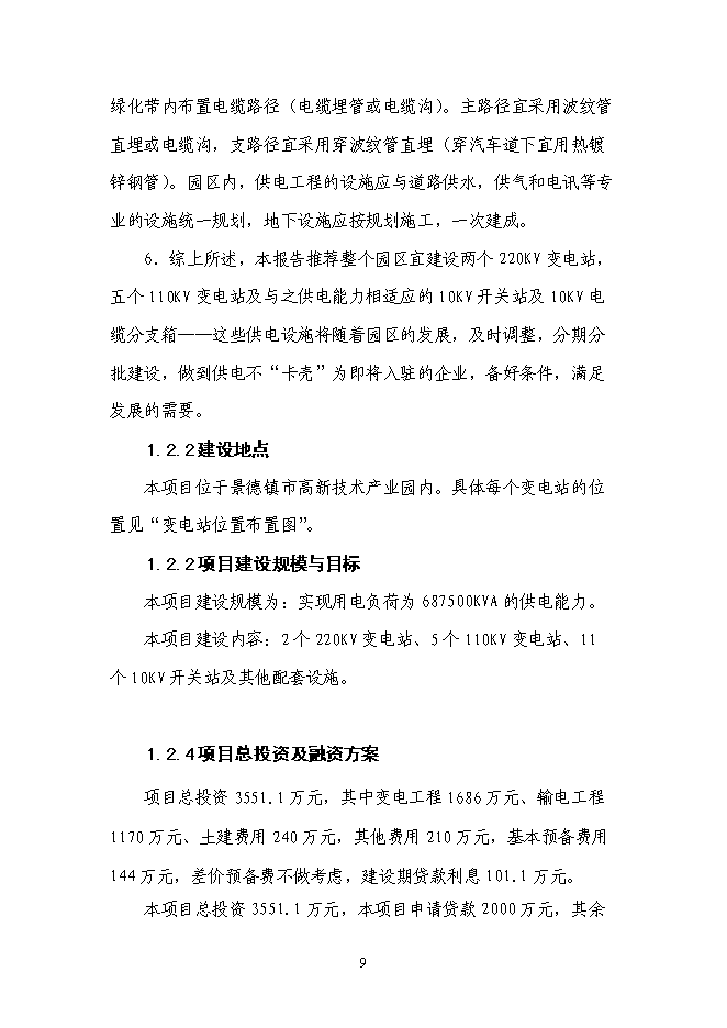 （終稿）企業供電工程新增項目可行性投資論證建議書.doc（最終版）第10頁