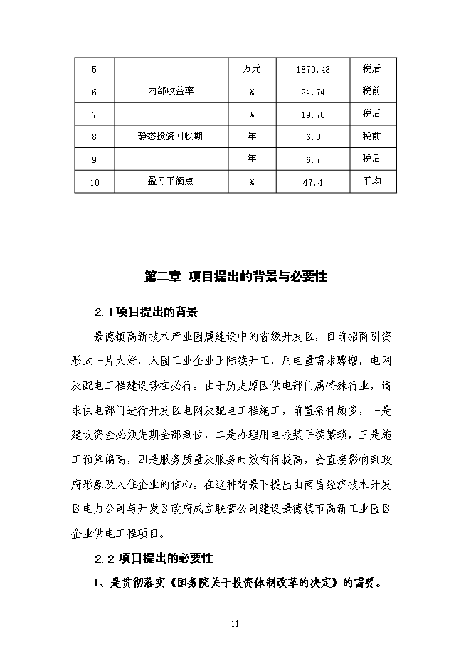 （終稿）企業供電工程新增項目可行性投資論證建議書.doc（最終版）第12頁