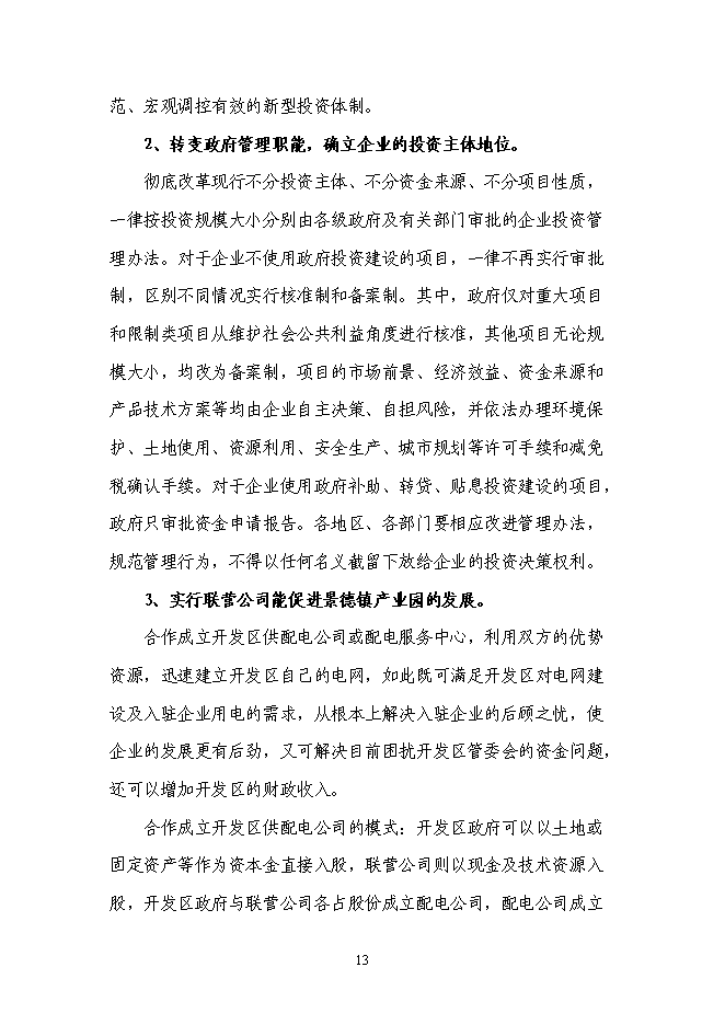 （終稿）企業供電工程新增項目可行性投資論證建議書.doc（最終版）第14頁