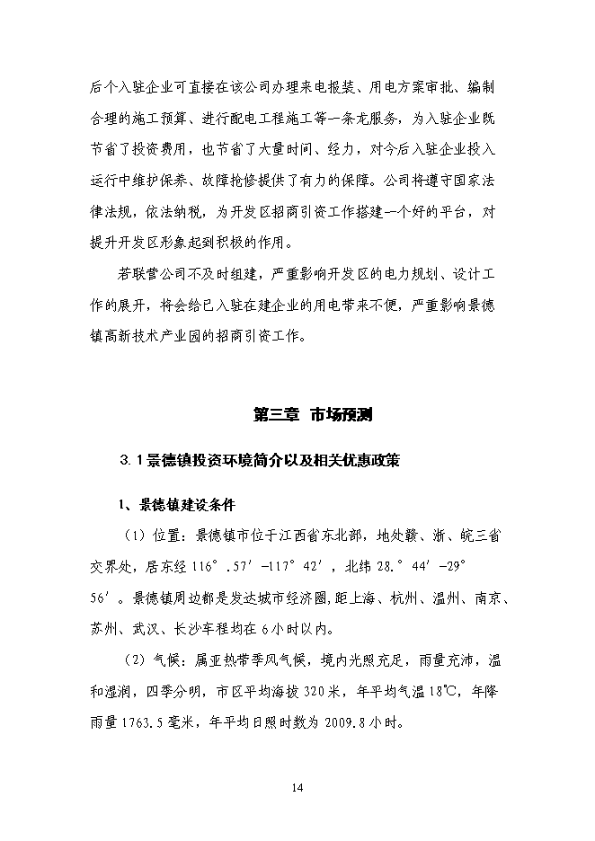 （終稿）企業供電工程新增項目可行性投資論證建議書.doc（最終版）第15頁