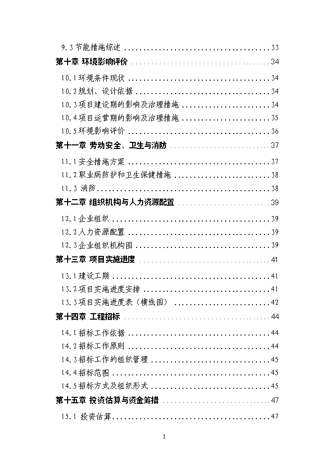 （終稿）企業供電工程新增項目可行性投資論證建議書.doc（最終版）第2頁