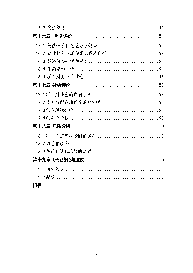 （終稿）企業供電工程新增項目可行性投資論證建議書.doc（最終版）第3頁