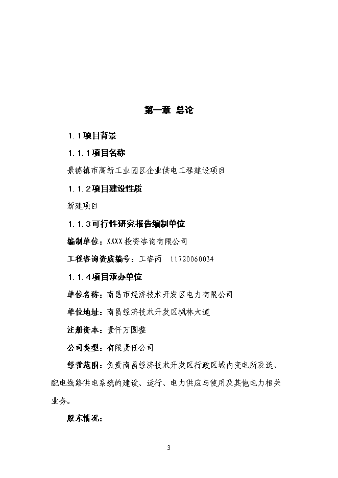 （終稿）企業供電工程新增項目可行性投資論證建議書.doc（最終版）第4頁