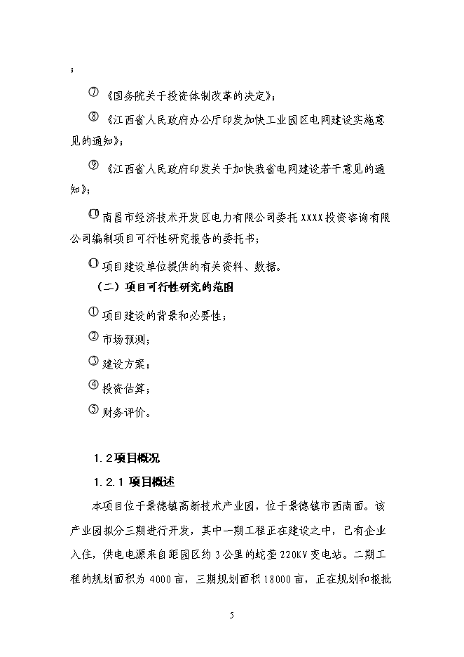 （終稿）企業供電工程新增項目可行性投資論證建議書.doc（最終版）第6頁