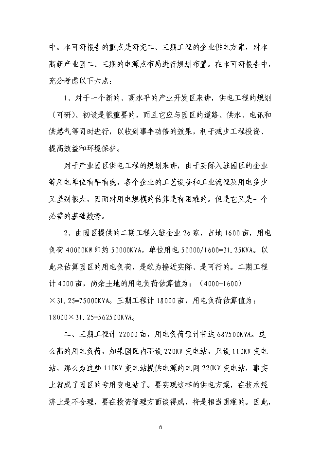 （終稿）企業供電工程新增項目可行性投資論證建議書.doc（最終版）第7頁