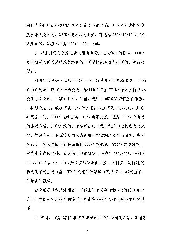 （終稿）企業供電工程新增項目可行性投資論證建議書.doc（最終版）第8頁