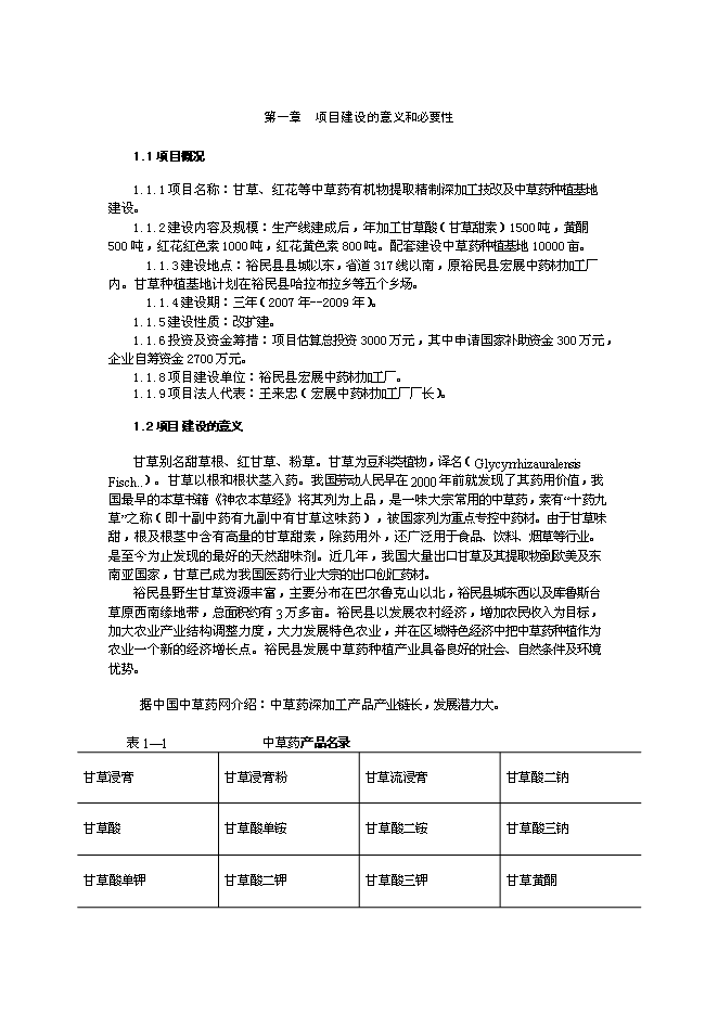 （終稿）中草藥有機物提取精制深加工技術改造與中草藥種植基地新增項目可行性投資論證建議書.doc（最終版）