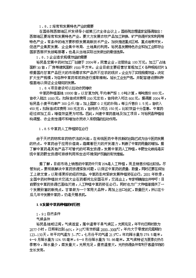 （終稿）中草藥有機物提取精制深加工技術改造與中草藥種植基地新增項目可行性投資論證建議書.doc（最終版）