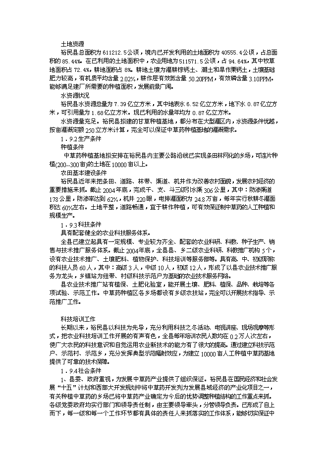 （終稿）中草藥有機物提取精制深加工技術改造與中草藥種植基地新增項目可行性投資論證建議書.doc（最終版）