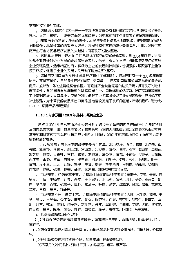 （終稿）中草藥有機物提取精制深加工技術改造與中草藥種植基地新增項目可行性投資論證建議書.doc（最終版）