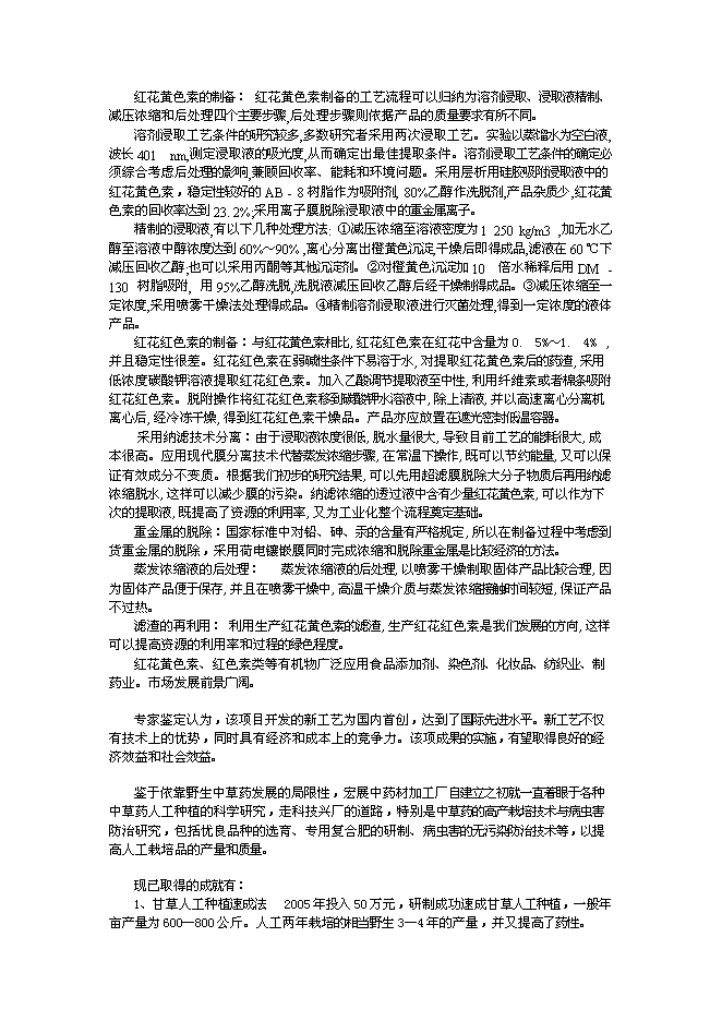 （終稿）中草藥有機物提取精制深加工技術改造與中草藥種植基地新增項目可行性投資論證建議書.doc（最終版）