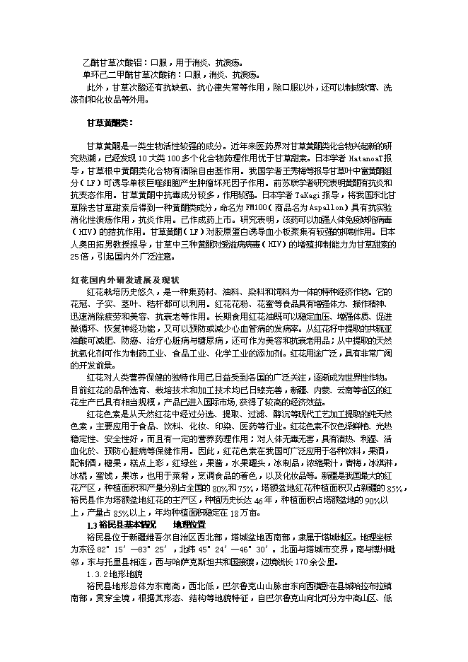 （終稿）中草藥有機物提取精制深加工技術改造與中草藥種植基地新增項目可行性投資論證建議書.doc（最終版）