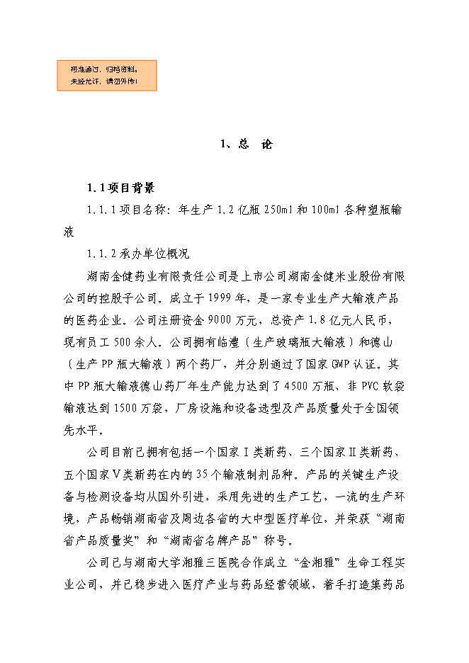 （終稿）億瓶250ml和100ml各種塑瓶輸液新增項目可行性投資論證建議書.doc（最終版）第1頁