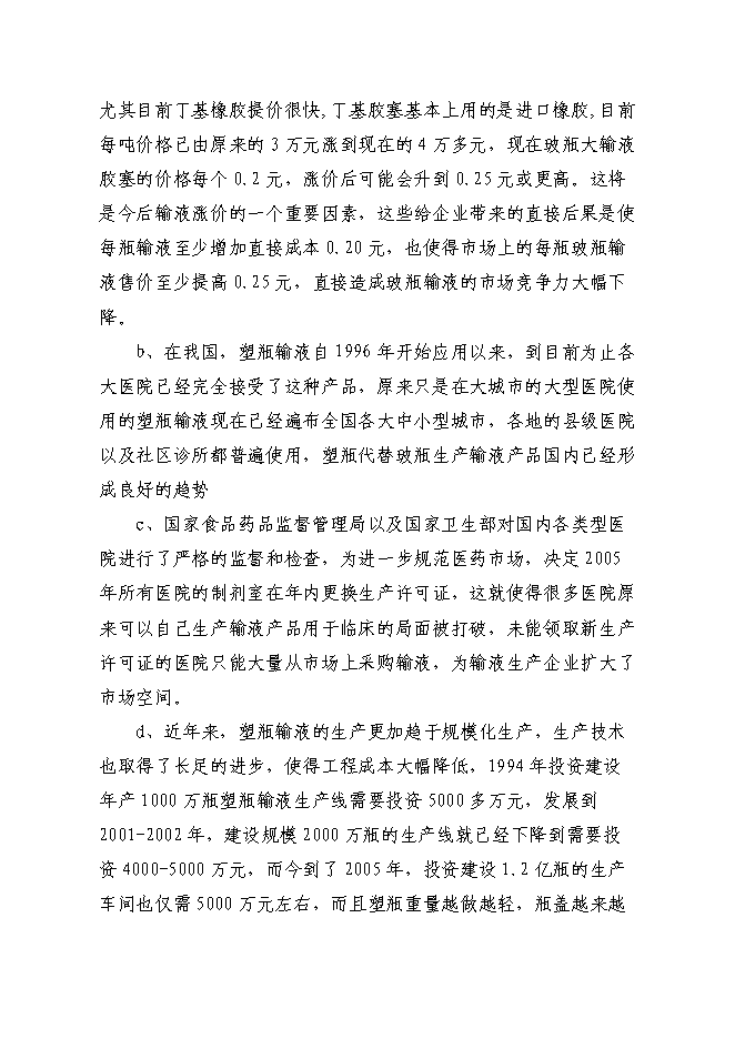 （終稿）億瓶250ml和100ml各種塑瓶輸液新增項目可行性投資論證建議書.doc（最終版）第10頁