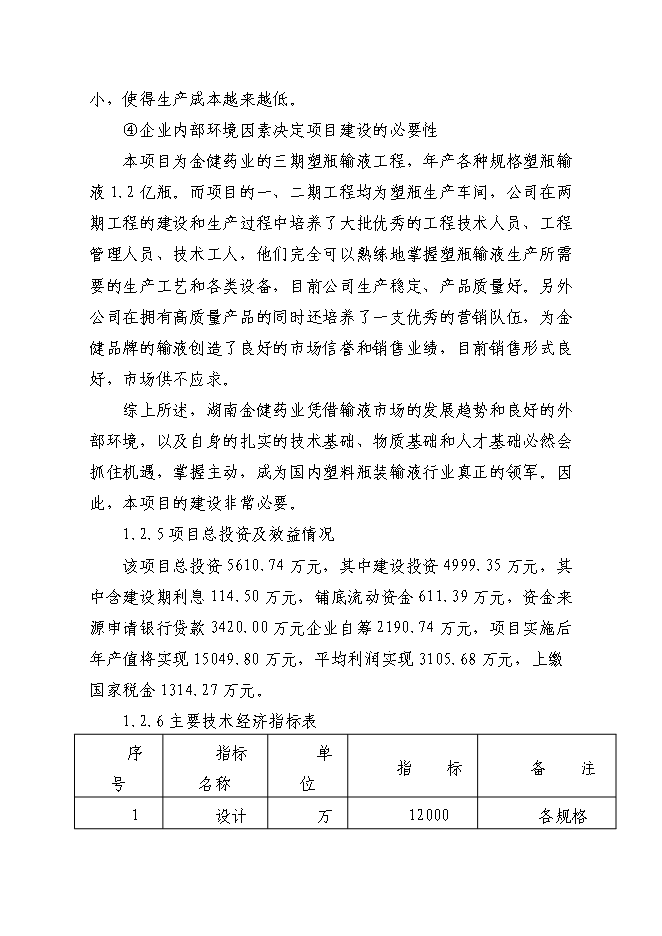（終稿）億瓶250ml和100ml各種塑瓶輸液新增項目可行性投資論證建議書.doc（最終版）第11頁